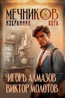 Мечников. Том 5. Избранник бога — Молотов Виктор, Алмазов Игорь
