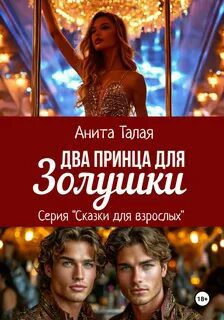 Два принца для Золушки - Талая Анита Два принца для Золушки — Талая Анита