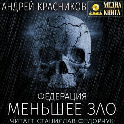 Андрей Красников — Меньшее зло