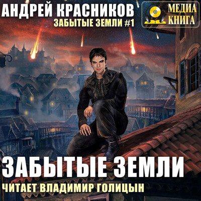 Андрей Красников — Забытые земли 1