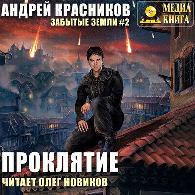Андрей Красников — Забытые земли 2. Проклятие