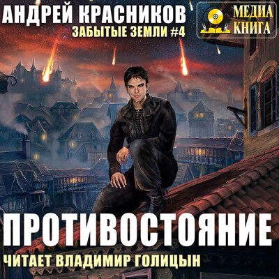 Андрей Красников — Забытые земли 4. Противостояние
