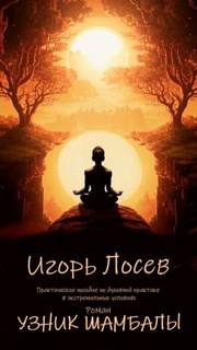 Узник шамбалы — Лосев Игорь