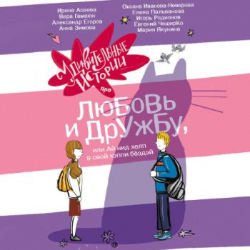 Удивительные истории про любовь и дружбу, или Ай нид хелп в свой хэппи бёздей Удивительные истории про любовь и дружбу, или Ай нид хелп в свой хэппи бёздей