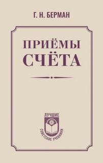Приёмы счёта - Берман Георгий Приёмы счёта — Берман Георгий