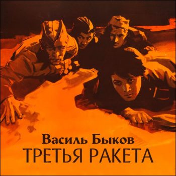 Третья ракета - Быков Василь Третья ракета — Быков Василь