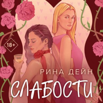 Слабости - Дейн Рина Слабости — Дейн Рина