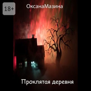 Проклятая деревня - Мазина Оксана Проклятая деревня — Мазина Оксана