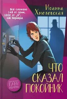 Что сказал покойник - Хмелевская Иоанна Что сказал покойник — Хмелевская Иоанна