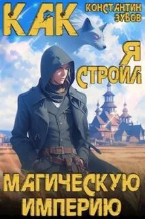 Как я строил магическую империю - Зубов Константин Как я строил магическую империю — Зубов Константин