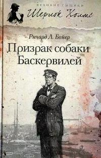 Призрак собаки Баскервилей - Бойер Ричард Л. Призрак собаки Баскервилей — Бойер Ричард Л.