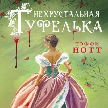 Нехрустальная туфелька - Нотт Тэффи Нехрустальная туфелька — Нотт Тэффи
