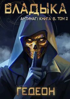 Владыка. Часть 2 - Гедеон Александр, Гедеон Евгения Владыка. Часть 2 — Гедеон Александр, Гедеон Евгения