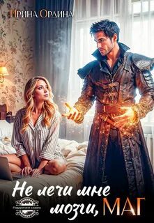 Не лечи мне мозги, маг! — Ордина Ирина