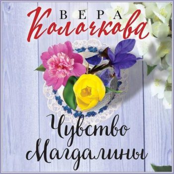 Чувство Магдалины - Колочкова Вера Чувство Магдалины — Колочкова Вера