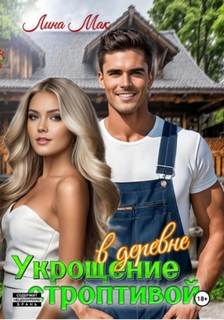 Укрощение строптивой в деревне — Мак Лина