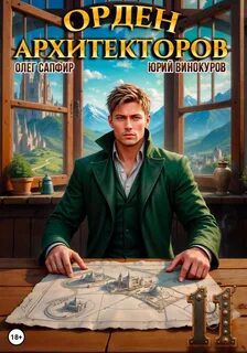 Орден Архитекторов 11 - Винокуров Юрий, Сапфир Олег Орден Архитекторов 11 — Винокуров Юрий, Сапфир Олег