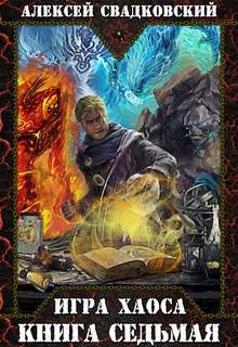 Все цвета пламени - Свадковский Алексей Все цвета пламени — Свадковский Алексей