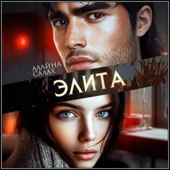 Элита - Салах Алайна Элита — Салах Алайна