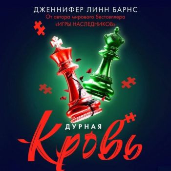 Дурная кровь — Барнс Дженнифер Линн