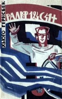 Ральф 124С 41+. Роман о жизни в 2660 году - Гернсбек Хьюго Ральф 124С 41+. Роман о жизни в 2660 году — Гернсбек Хьюго