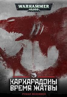 Warhammer 40000. Время жатвы (Макнивен Робби) - Макнивен Робби Warhammer 40000. Время жатвы (Макнивен Робби) — Макнивен Робби
