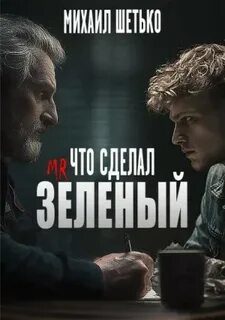 Что сделал мистер зеленый? — Шетько Михаил