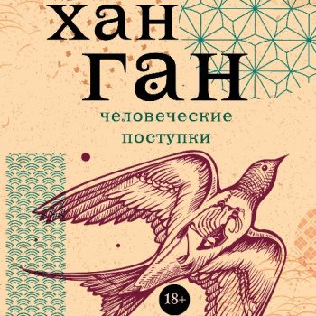 Человеческие поступки — Хан Ган