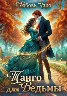 Танго для ведьмы. Первая часть - Чаро Любовь Танго для ведьмы. Первая часть — Чаро Любовь