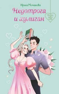 Недотрога и хулиган - Молчанова Ирина Недотрога и хулиган — Молчанова Ирина