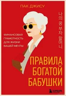 Правила богатой бабушки. Финансовая грамотность для жизни вашей мечты - Джису Пак