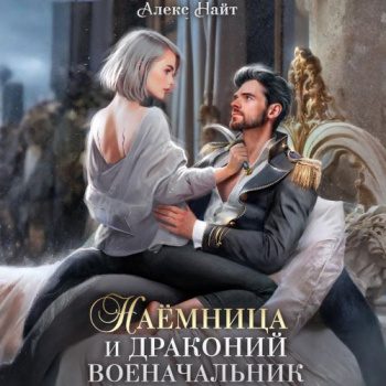 Наёмница и драконий военачальник - Найт Алекс Наёмница и драконий военачальник — Найт Алекс