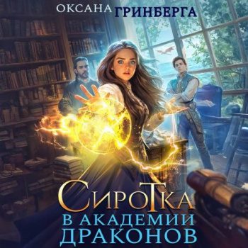 Сиротка в Академии Драконов — Гринберга Оксана