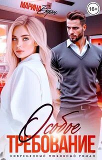 Особое требование - Бёрн Марина Особое требование — Бёрн Марина