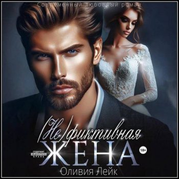 (Не)Фиктивная жена - Лейк Оливия (Не)Фиктивная жена — Лейк Оливия