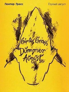 Глупый август - Грасс Гюнтер Глупый август — Грасс Гюнтер