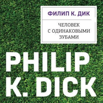 Человек с одинаковыми зубами - Дик Филип