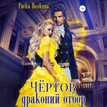 Чёртов драконий отбор - Волкова Риска Чёртов драконий отбор — Волкова Риска