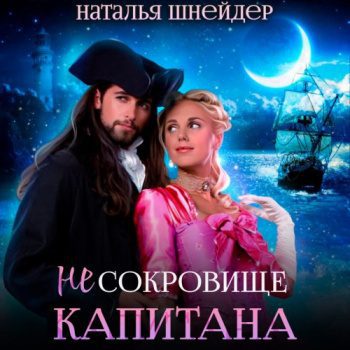 (Не) сокровище капитана - Шнейдер Наталья (Не) сокровище капитана — Шнейдер Наталья