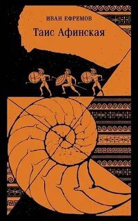 Таис Афинская — Ефремов Иван