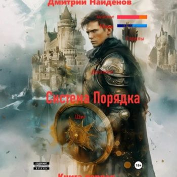 Система Порядка. Книга первая - Найденов Дмитрий Система Порядка. Книга первая — Найденов Дмитрий