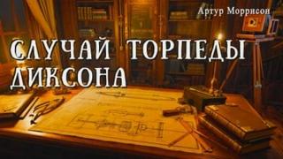 Случай торпеды Диксона - Моррисон Артур