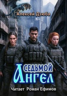 Седьмой ангел - Дзюба Алексей Седьмой ангел — Дзюба Алексей