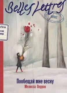 Пообещай мне весну - Перрон Мелисса Пообещай мне весну — Перрон Мелисса
