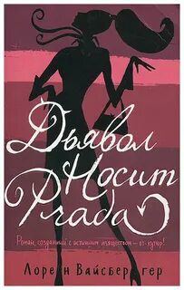 Дьявол носит Prada - Вайсбергер Лорен Дьявол носит Prada — Вайсбергер Лорен