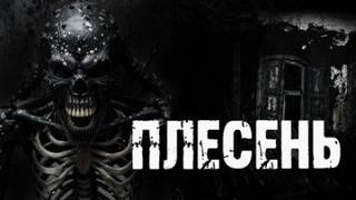 Плесень - Радченко Александр Плесень — Радченко Александр