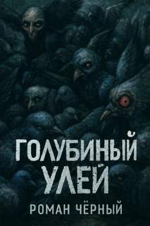 Голубиный улей - Чёрный Роман Голубиный улей — Чёрный Роман