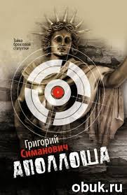 Симанович Григорий - Аполлоша. Тайна бронзовой статуэтки Симанович Григорий — Аполлоша. Тайна бронзовой статуэтки
