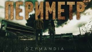 Периметр — Ozymandia