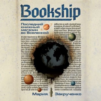 Bookship. Последний книжный магазин во Вселенной - Закрученко Мария Bookship. Последний книжный магазин во Вселенной — Закрученко Мария